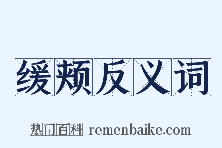 缓颊反义词是什么意思的图片